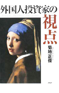 【中古】外国人投資家の視点 / 菊地正俊 (単行本)