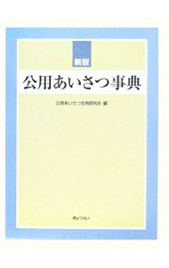 【中古】公用あいさつ事典 / 公用あいさつ文例研究会