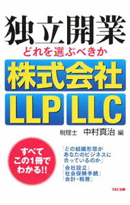 Other - 【中古】【全品10倍！5/10限定】独立開業どれを選ぶべきか株式会社・LLP・LLC / 中村真治 (単行本)