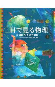 物理學 - 【中古】目で見る物理 / HammondRichard