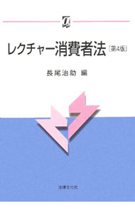【中古】レクチャー消費者法 / 長尾治助 (単行本)