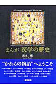 乐天商城 - 【中古】まんが医学の歴史 / 茨木保 (単行本)