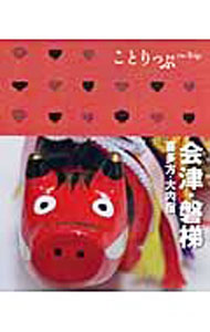 &nbsp;&nbsp;&nbsp; 会津・磐梯−喜多方・大内宿− 新書 の詳細 データ：2007年12月〜2008年1月現在。 カテゴリ: 中古本 ジャンル: 料理・趣味・児童 地図・旅行記 出版社: 昭文社 レーベル: ことりっぷ 作者: 昭文社 カナ: アイズバンダイキタカタオオウチジュク / ショウブンシャ サイズ: 新書 ISBN: 9784398153081 発売日: 2008/04/01 関連商品リンク : 昭文社 昭文社 ことりっぷ　