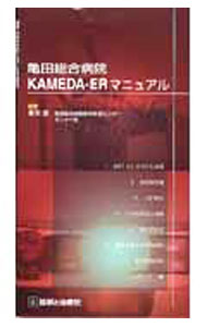 【中古】亀田総合病院KAMEDA-ERマニュアル / 葛西猛 (単行本)
