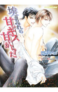 &nbsp;&nbsp;&nbsp; 埃まみれの甘いキス甘いからだ 文庫 の詳細 カテゴリ: 中古本 ジャンル: 文芸 ボーイズラブ 出版社: プランタン出版 レーベル: プラチナ文庫 作者: 萩野シロ カナ: ホコリマミレノアマイキスアマイカラダ / ハギノシロ / BL サイズ: 文庫 ISBN: 9784829623909 発売日: 2008/03/10 関連商品リンク : 萩野シロ プランタン出版 プラチナ文庫　