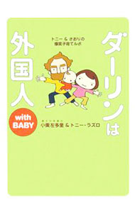 【中古】【全品10倍！4/5限定】ダーリンは外国人　with　BABY / 小栗左多里／トニー・ラズロ (単行本)