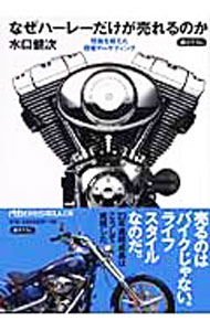 Marketing - 【中古】【全品10倍！5/15限定】なぜハーレーだけが売れるのか / 水口健次 (文庫)