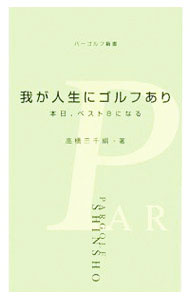 【中古】我が人生にゴルフあり / 高橋三千綱 (新書)