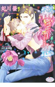 樂天商城 - 【中古】【全品10倍！5/10限定】密恋 / 妃川蛍 ボーイズラブ小説 (文庫)