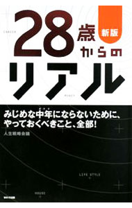 乐天商城 - 【中古】28歳からのリアル　【新版】 / 人生戦略会議 (単行本)