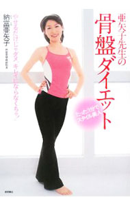 【中古】亜矢子先生の骨盤ダイエット / 納富亜矢子 (単行本)