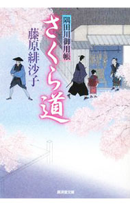 【中古】さくら道　隅田川御用帳 / 藤原緋沙子 (文庫)