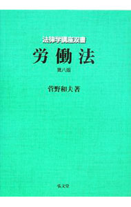 &nbsp;&nbsp;&nbsp; 労働法 単行本 の詳細 労働法の現在がわかる体系書。個々の解釈問題を相互に関連づけて検討する。2007年に成立した労働関係の基本法である労働契約法の解説はもとより、パートタイム労働法などの大改正に対応し、全面改訂を施した第8版。 カテゴリ: 中古本 ジャンル: 政治・経済・法律 社会問題 出版社: 弘文堂 レーベル: 法律学講座双書 作者: 菅野和夫 カナ: ロウドウホウ / スゲノカズオ サイズ: 単行本 ISBN: 9784335302411 発売日: 2008/04/01 関連商品リンク : 菅野和夫 弘文堂 法律学講座双書