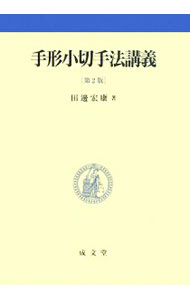 楽天市場】手形小切手法講義（本・雑誌・コミック）の通販
