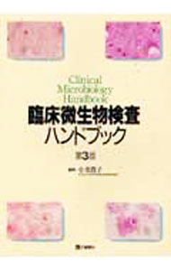 樂天商城 - 【中古】臨床微生物検査ハンドブック / 小栗豊子 (単行本)
