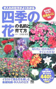 其它 - 【中古】四季の花の名前と育て方 / 川原田邦彦