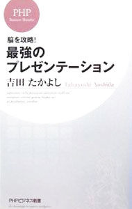 Self-Development - 【中古】最強のプレゼンテーション−脳を攻略！− / 吉田たかよし (新書)