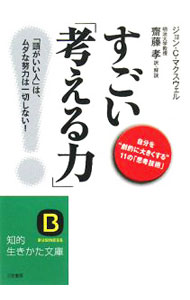 【中古】すごい「考える力」！−「頭がいい人」は、ムダな努力は一切しない！− / ジョン・C・マクスウェル (文庫)