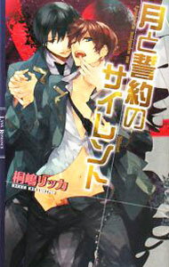 Gakken Moegi Library - 【中古】【全品10倍！5/15限定】月と誓約のサイレント（グロリア学院シリーズ3） / 桐嶋リッカ ボーイズラブ小説 (新書)