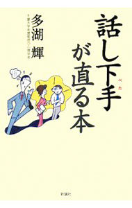 【中古】話し下手が直る本 / 多湖輝 (単行本)