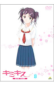 【中古】キミキス　pure　rouge　8/ カサヰケンイチ【監督】