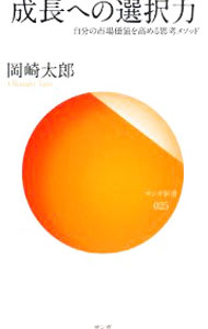 &nbsp;&nbsp;&nbsp; 成長への選択力 新書 の詳細 現代を取り巻く現状を検証しながら、分岐点となる35歳までにすべきことを探る。実力主義の時代を生き抜くために、転職や独立開業に欠かせない能力開発法や、実際にチャレンジする際の心がまえや資産づくりの方法などを提案。 カテゴリ: 中古本 ジャンル: ビジネス 自己啓発 出版社: サンガ レーベル: サンガ新書 作者: 岡崎太郎 カナ: セイチョウエノセンタクリョク / オカザキタロウ サイズ: 新書 ISBN: 9784901679749 発売日: 2008/04/01 関連商品リンク : 岡崎太郎 サンガ サンガ新書