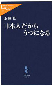 &nbsp;&nbsp;&nbsp; 日本人だからうつになる 新書 の詳細 誰もがうつになりうる時代となった。医者は治ると言うが本当なのか？　うつは低成長時代を迎えた日本の必然なのか？　自身も10年の治療歴を持つ著者が記す、掛け値なしの危機的状況。 カテゴリ: 中古本 ジャンル: スポーツ・健康・医療 医療 出版社: 中央公論新社 レーベル: 中公新書ラクレ 作者: 上野玲 カナ: ニホンジンダカラウツニナル / ウエノレイ サイズ: 新書 ISBN: 9784121502773 発売日: 2008/05/01 関連商品リンク : 上野玲 中央公論新社 中公新書ラクレ　