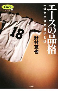 【中古】エースの品格 / 野村克也 (単行本)