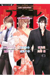 【中古】ラブ・コレ−4thアニバーサリー− / 愁堂れな／夜光花／いおかいつき　他 ボーイズラブ小説 (文庫)