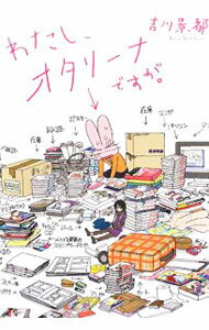 &nbsp;&nbsp;&nbsp; わたし、オタリーナですが。 単行本 の詳細 恋もしたい、おしゃれも大好き。どこにでもいる女子ですが−、ただ、救いがたいほどオタクです。WEB連載漫画32本に、エッセイも4コマ漫画も大幅に書き下ろして単行本化。 カテゴリ: 中古本 ジャンル: 政治・経済・法律 社会その他 出版社: マガジンハウス レーベル: 作者: 吉川景都 カナ: ワタシオタリーナデスガ / ヨシカワケイト サイズ: 単行本 ISBN: 9784838718658 発売日: 2008/05/01 関連商品リンク : 吉川景都 マガジンハウス