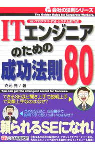 &nbsp;&nbsp;&nbsp; ITエンジニアのための成功法則80 単行本 の詳細 カテゴリ: 中古本 ジャンル: 女性・生活・コンピュータ コンピューター・インターネットその他 出版社: C＆R研究所 レーベル: 作者: 克元亮 カナ: アイティーエンジニアノタメノセイコウホウソク80 / カツモトリョウ サイズ: 単行本 ISBN: 4903111180 発売日: 2006/03/03 関連商品リンク : 克元亮 C＆R研究所　