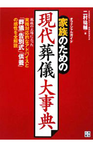 其它 - 【中古】家族のための現代葬儀大事典 / 二村祐輔