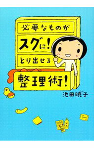 【中古】必要なものがスグに！とり出せる整理術！ / 池田暁子 (単行本)