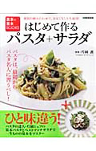 【中古】はじめて作るパスタ＋サラダ / 片岡護 (単行本)