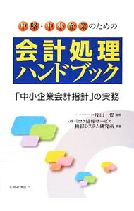 &nbsp;&nbsp;&nbsp; 中堅・中小企業のための会計処理ハンドブック 単行本 の詳細 「中小企業の会計に関する指針（平成20年版）」を機軸として、会計処理の背後にある日常の業務処理（取引）ごとに各章を構成し、その業務に係る会計処理や税務上の取扱いについて記述。 カテゴリ: 中古本 ジャンル: ビジネス 経理・会計 出版社: 税務経理協会 レーベル: 作者: 片山覚 カナ: チュウケンチュウショウキギョウノタメノカイケイショリハンドブック / カタヤマサトル サイズ: 単行本 ISBN: 9784419050887 発売日: 2008/06/01 関連商品リンク : 片山覚 税務経理協会