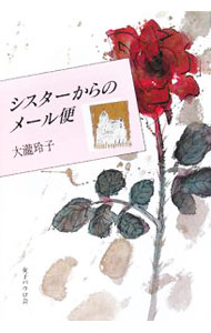 【中古】シスターからのメール便 / 大滝玲子 (単行本)
