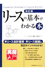 【中古】リースの基本がわかる本　【改訂版】 / 森住祐治
