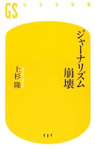 【中古】ジャーナリズム崩壊 / 上杉隆 (新書)