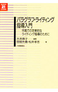 【中古】パラグラフ・ライティング指導入門 / 大井恭子