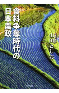 【中古】食料争奪時代の日本農政 / 山田俊男 (単行本)