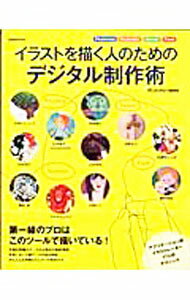 Pregnancy, Childbirth, Nurturing - 【中古】イラストを描く人のためのデジタル制作術 / 玄光社 (単行本)