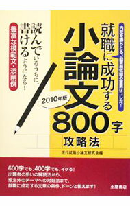 【中古】就職に成功する小論文800字攻略法 2010年版 / 現代就職小論文研究会 (単行本)