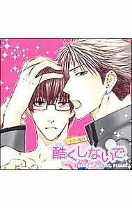 【中古】ドラマCD「酷くしないで」 / ボーイズラブ