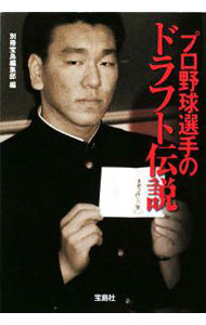 【中古】プロ野球選手のドラフト伝説 / 別冊宝島編集部【編】 (文庫)