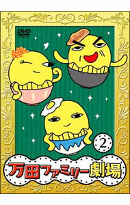 【中古】万田家族PRESENTS 万田ファミリー劇場 2 / アニメ