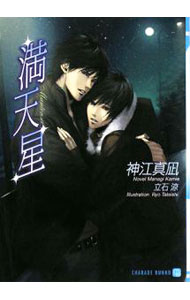 East Press As Novels - 【中古】満天星 / 神江真凪 ボーイズラブ小説 (文庫)