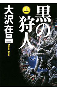 乐天商城 - 【中古】黒の狩人（狩人シリーズ3） 上/ 大沢在昌 (単行本)