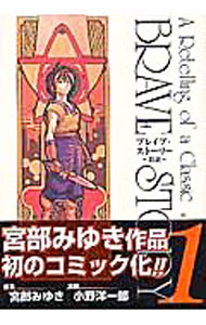 【中古】ブレイブ・ストーリー−新説−　＜全20巻セット＞ / 小野洋一郎（コミックセット）