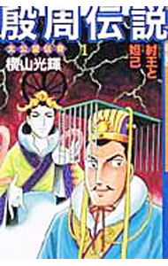 【中古】殷周伝説　＜全22巻セット＞ / 横山光輝（コミックセット）