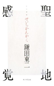 【中古】聖地感覚 / 鎌田東二 (単行本)